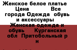 Женское белое платье. › Цена ­ 1 500 - Все города Одежда, обувь и аксессуары » Женская одежда и обувь   . Курганская обл.,Притобольный р-н
